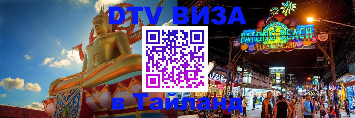 ДТВ VISA Тайланд для фрилансеров Тирана 