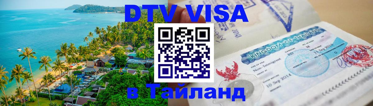 Как сделать DTV визу в Тайланд Тирана 