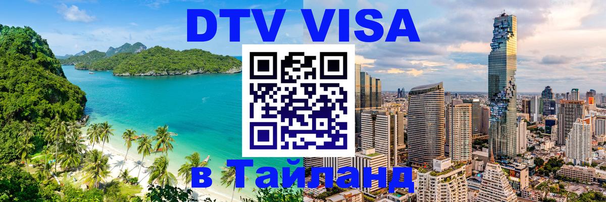 DTV Visa Thailand — прайс и условия, виза без дополнительных документов - Тирана  05.10.2025 