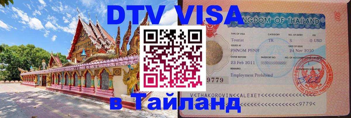 Стоимость и условия DTV визы — оформление в Таиланд под ключ - 05.12.2025 